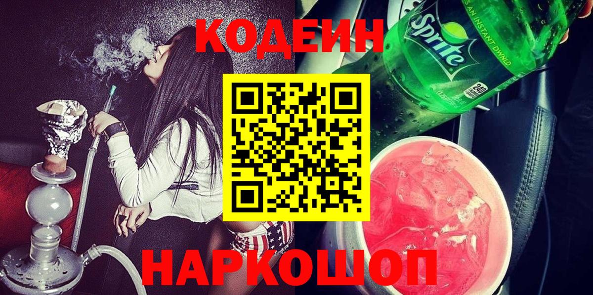 Codein Purple Drank Мурманск